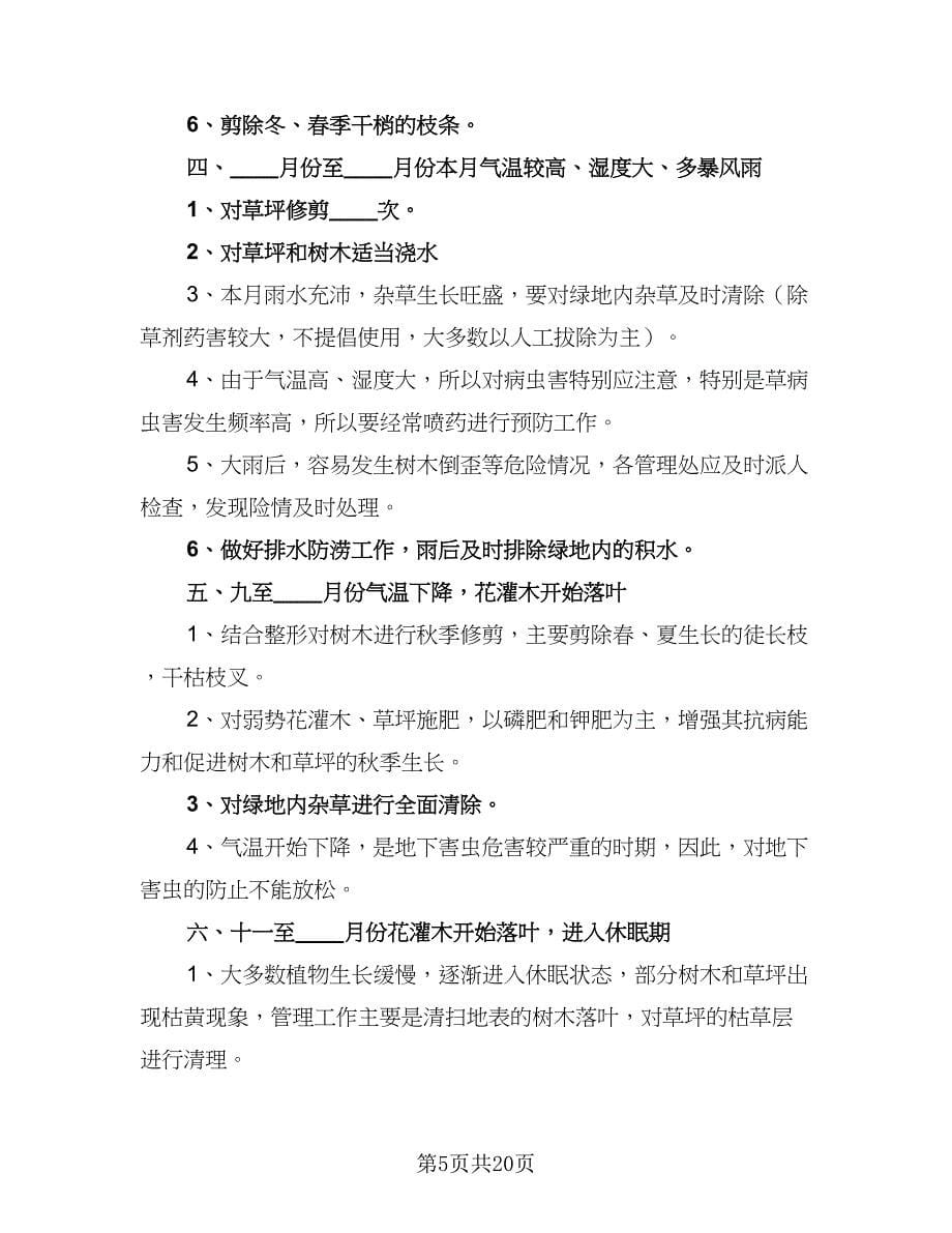 2023绿化养护工作计划标准范文（八篇）.doc_第5页