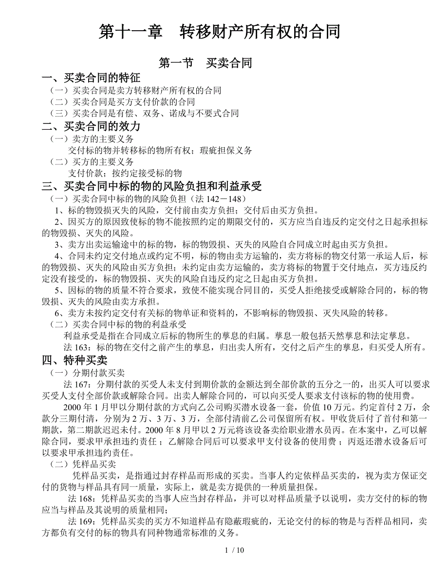 合同法第十一十二十三十四章_第1页