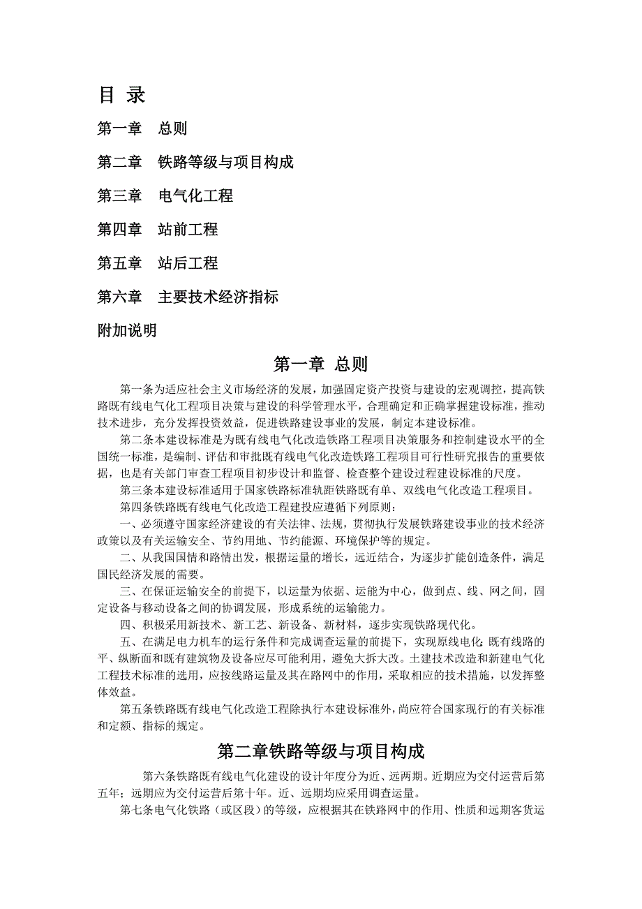 【管理精品】铁路既有线电气化改造工程项目建设标准_第1页