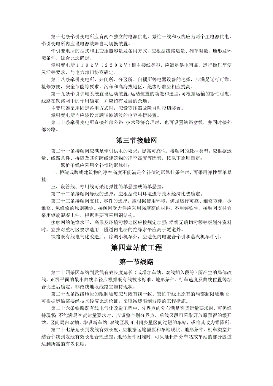 【管理精品】铁路既有线电气化改造工程项目建设标准_第3页