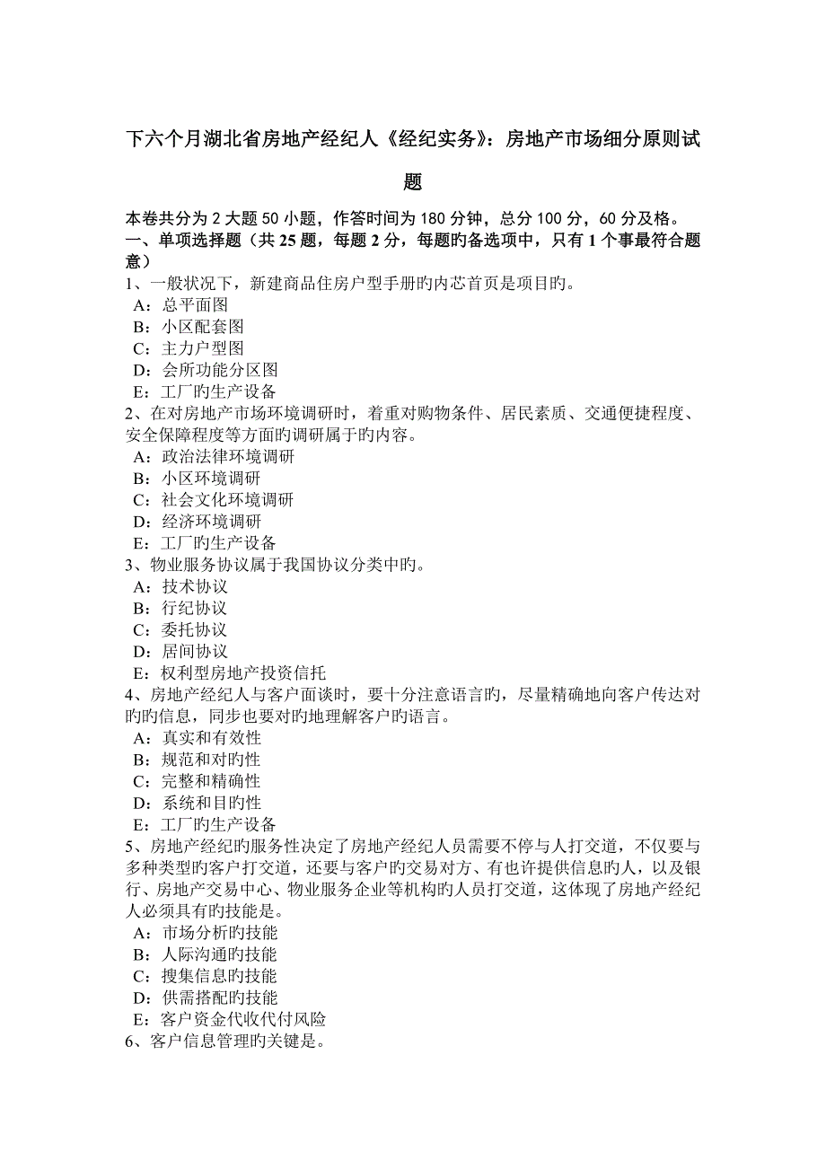 2023年下半年湖北省房地产经纪人经纪实务房地产市场细分原则试题_第1页