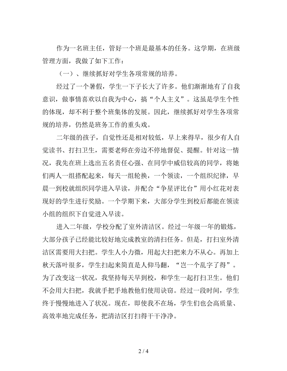 2019年最新12月二年级教师个人工作总结.doc_第2页