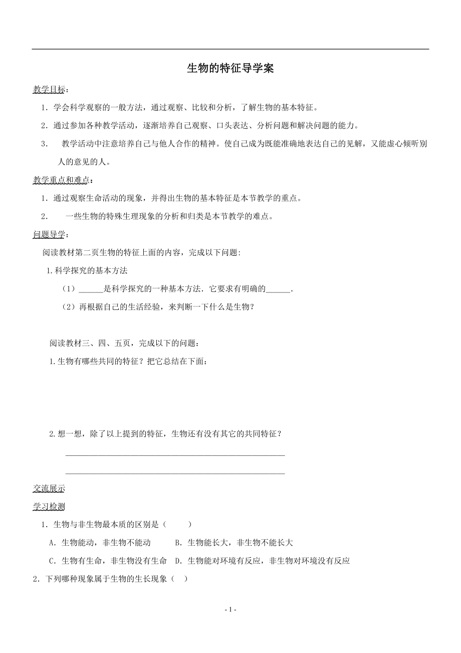 人教版初中生物七年级上册全册导学案_第1页