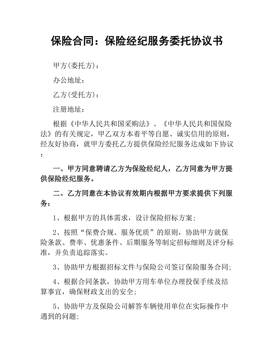 保险合同：保险经纪服务委托协议书_第1页