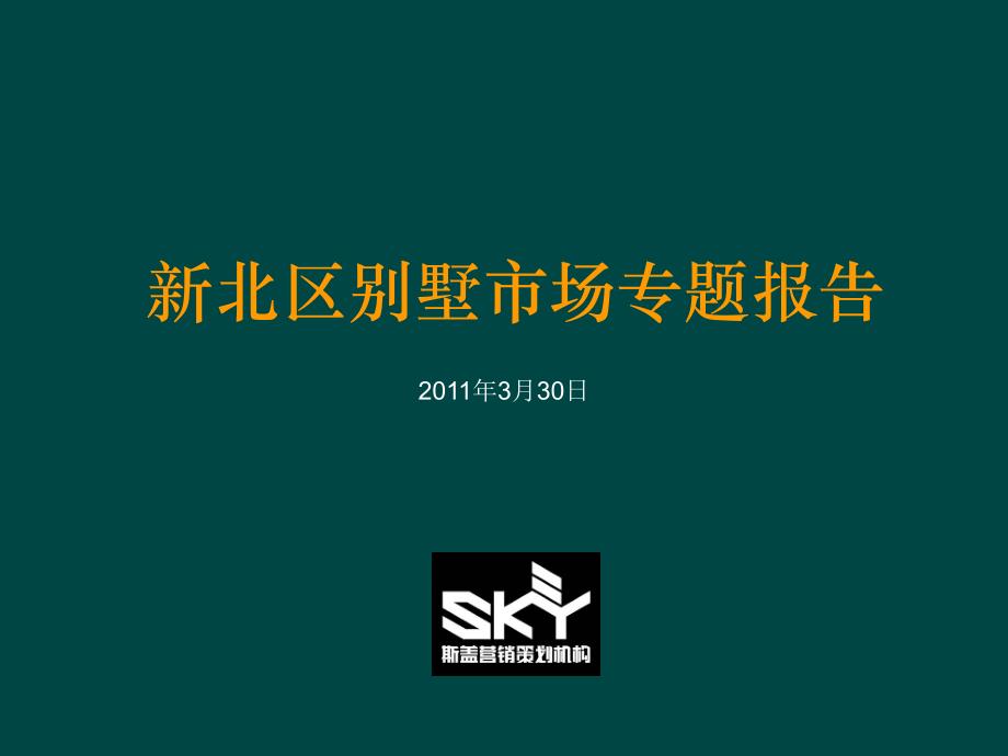 常州新北区别墅市场专题报告_第1页