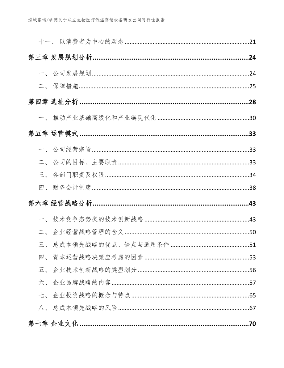 承德关于成立生物医疗低温存储设备研发公司可行性报告_模板范文_第3页