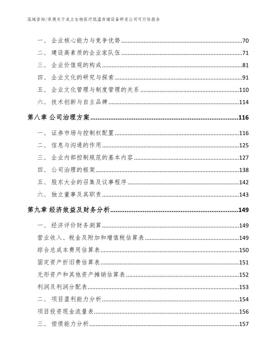 承德关于成立生物医疗低温存储设备研发公司可行性报告_模板范文_第4页