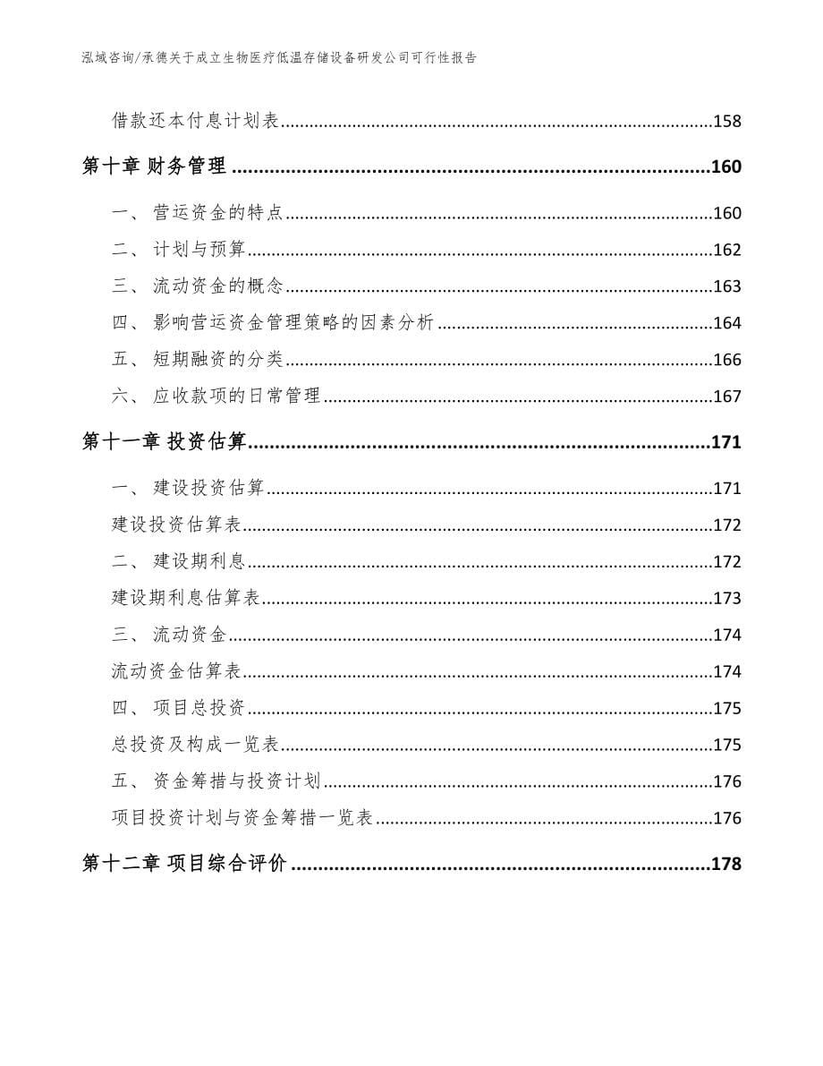 承德关于成立生物医疗低温存储设备研发公司可行性报告_模板范文_第5页