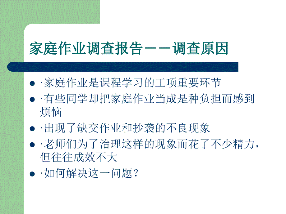 家庭作业调查报告(样本)_第2页