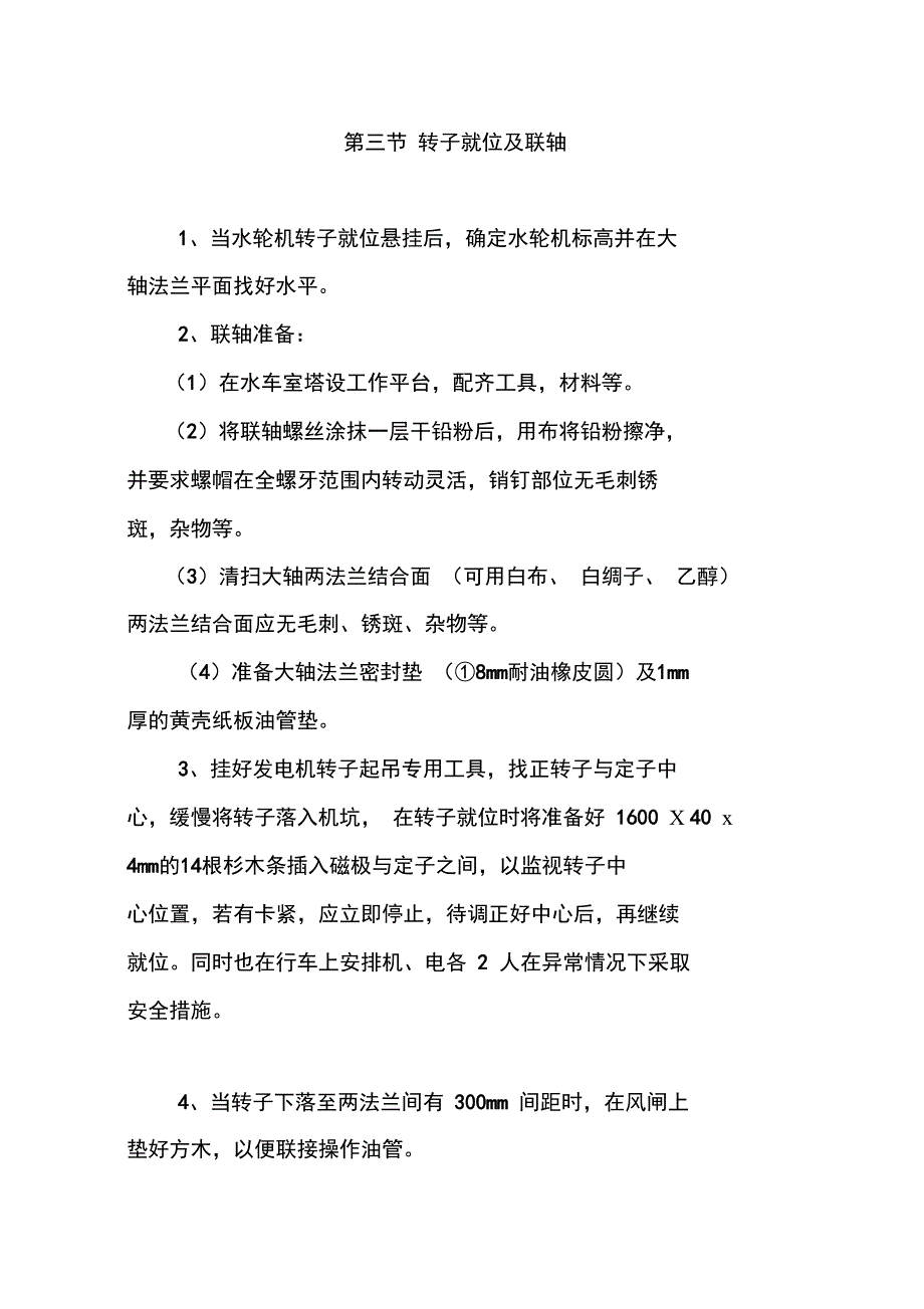 水轮发电机组发电机回装及调整检修工艺规程_第2页