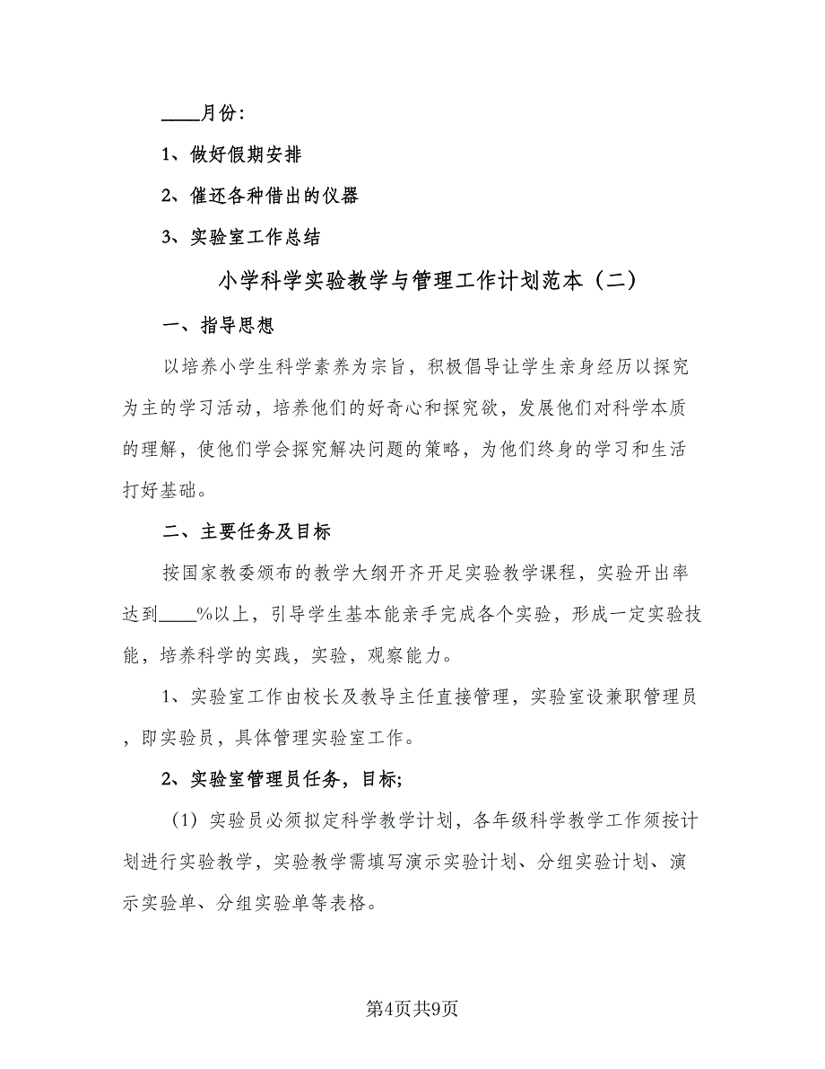 小学科学实验教学与管理工作计划范本（三篇）.doc_第4页