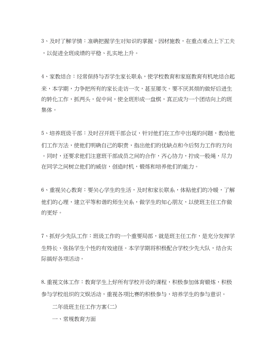 2023年二年级班主任工作计划22范文.docx_第3页