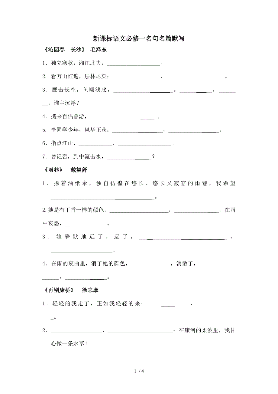 新课标语文必修一名句名篇默写_第1页