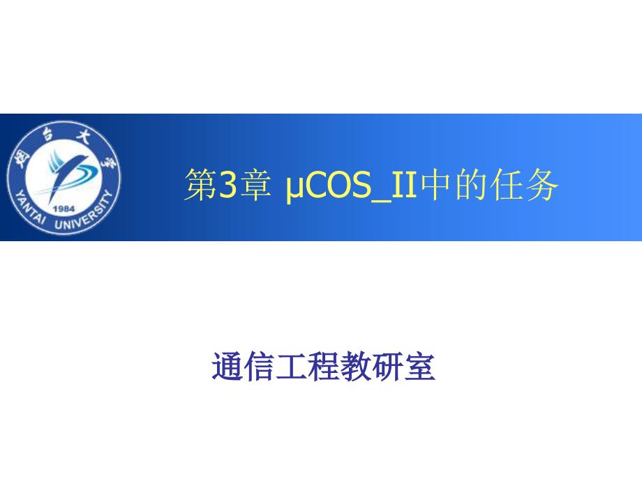 第3章 uCOS_II中的任务ytu_第1页