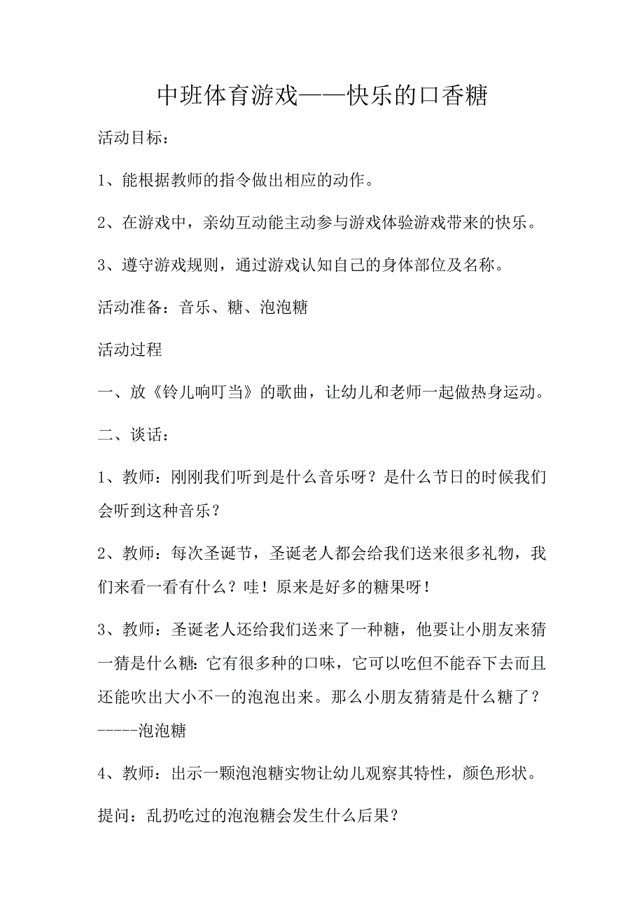 中班体育游戏——快乐的口香糖.docx_第1页