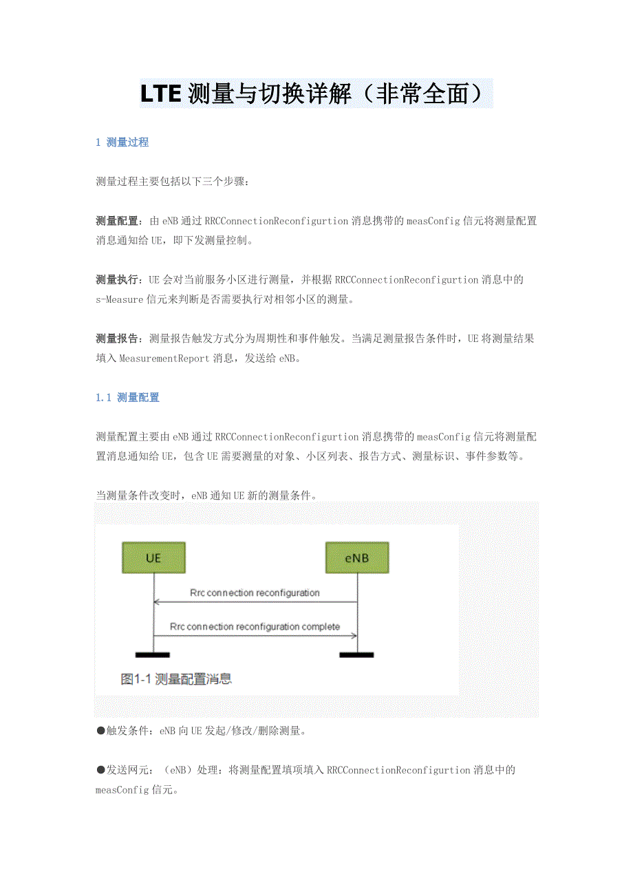 LTE测量与切换详解.doc_第1页