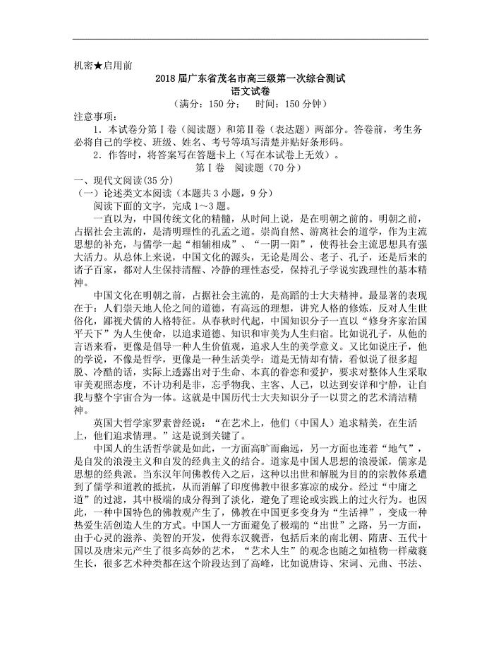 广东省茂名市高三上学期第一次综合检测语文试题