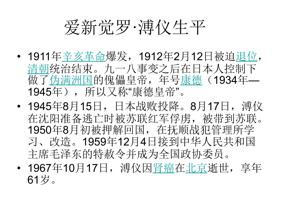 末代皇帝溥仪近代史讲义通用课件_第3页