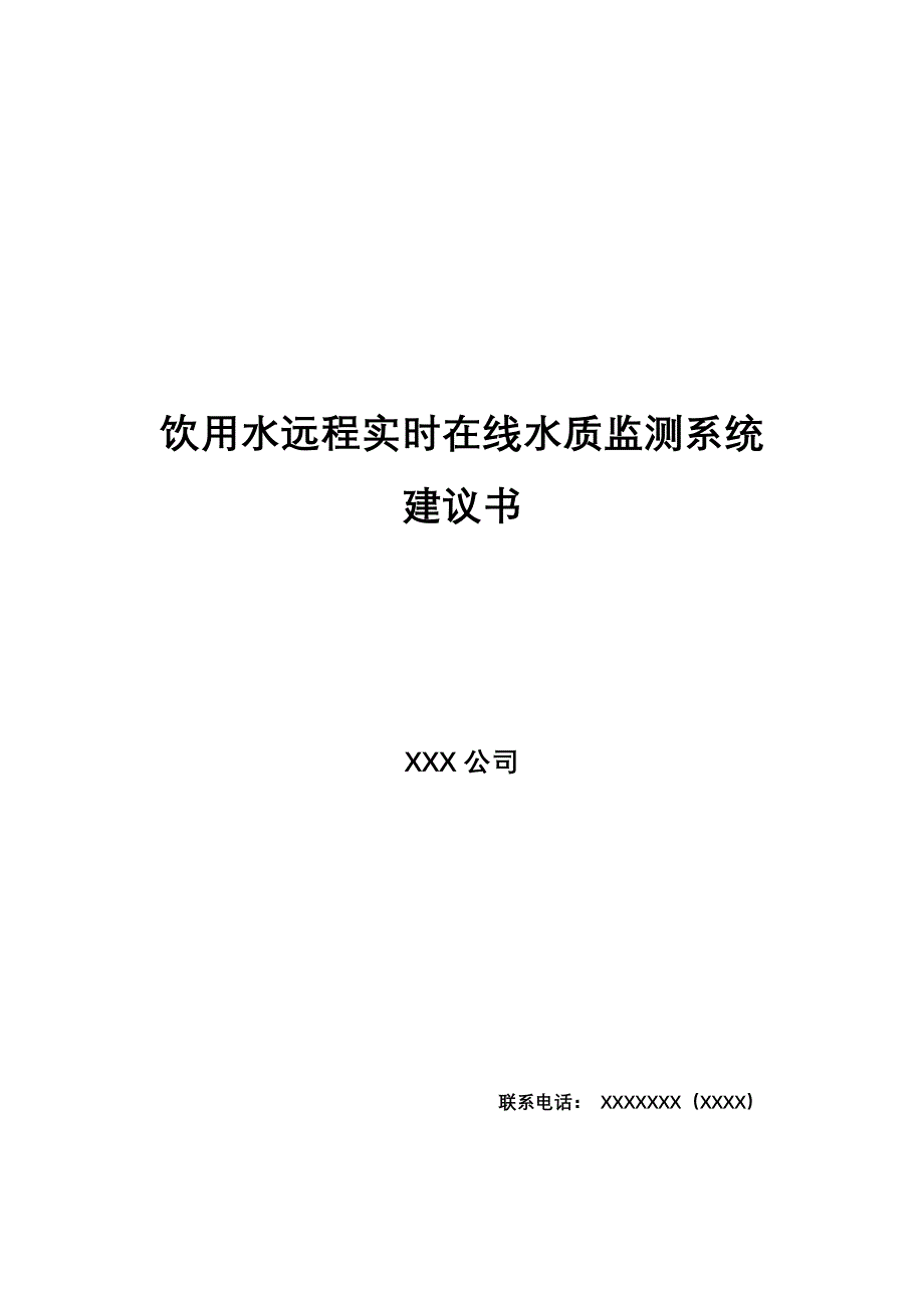 饮用水水远程自动监测方案建议书_第1页