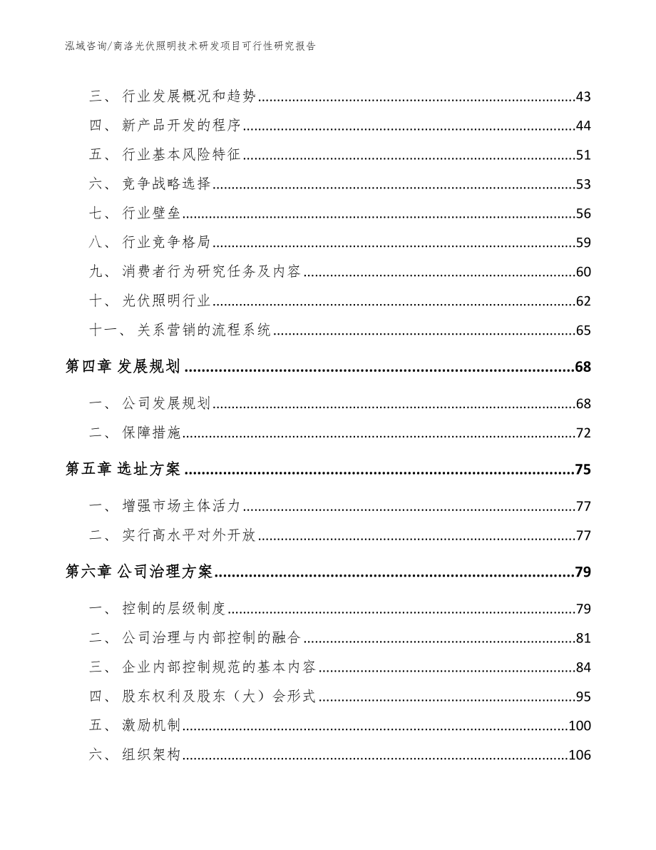 商洛光伏照明技术研发项目可行性研究报告（模板范本）_第3页