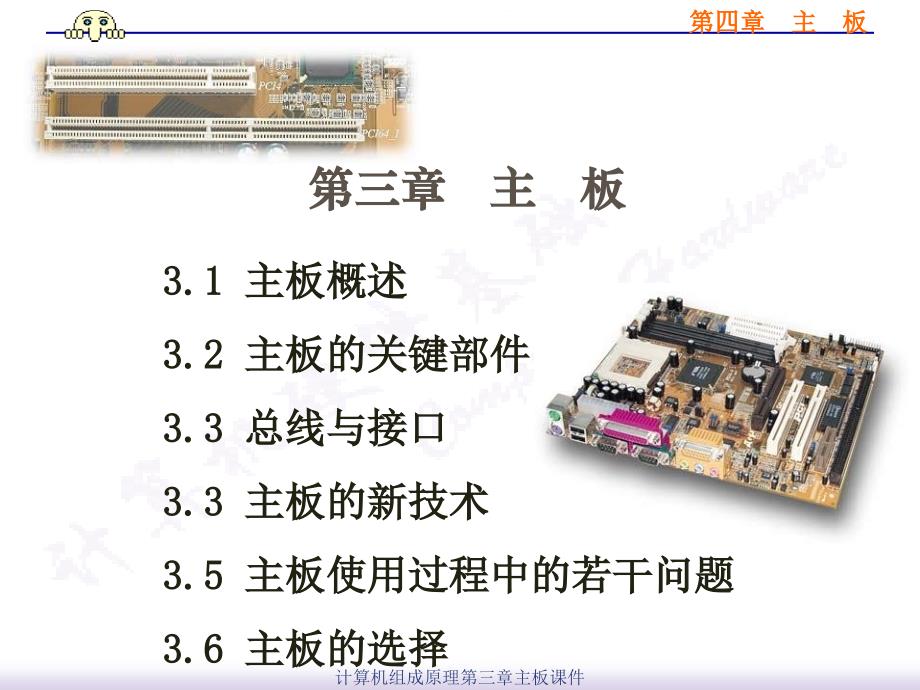 计算机组成原理第三章主板课件_第1页