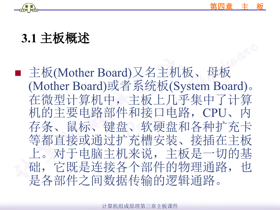 计算机组成原理第三章主板课件_第2页