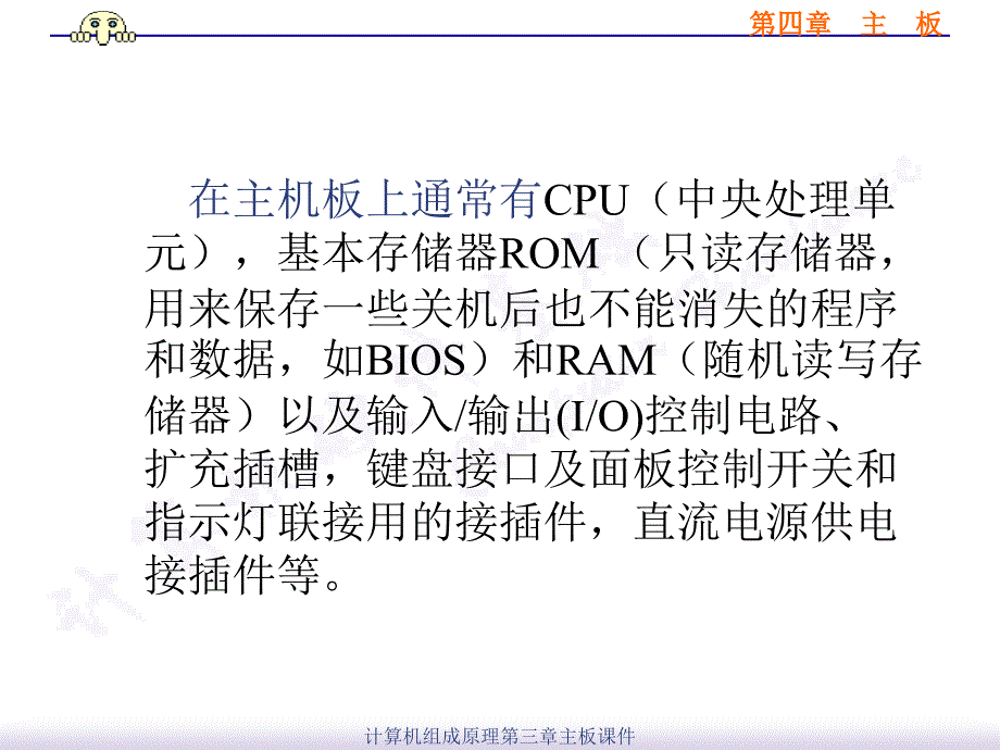 计算机组成原理第三章主板课件_第3页