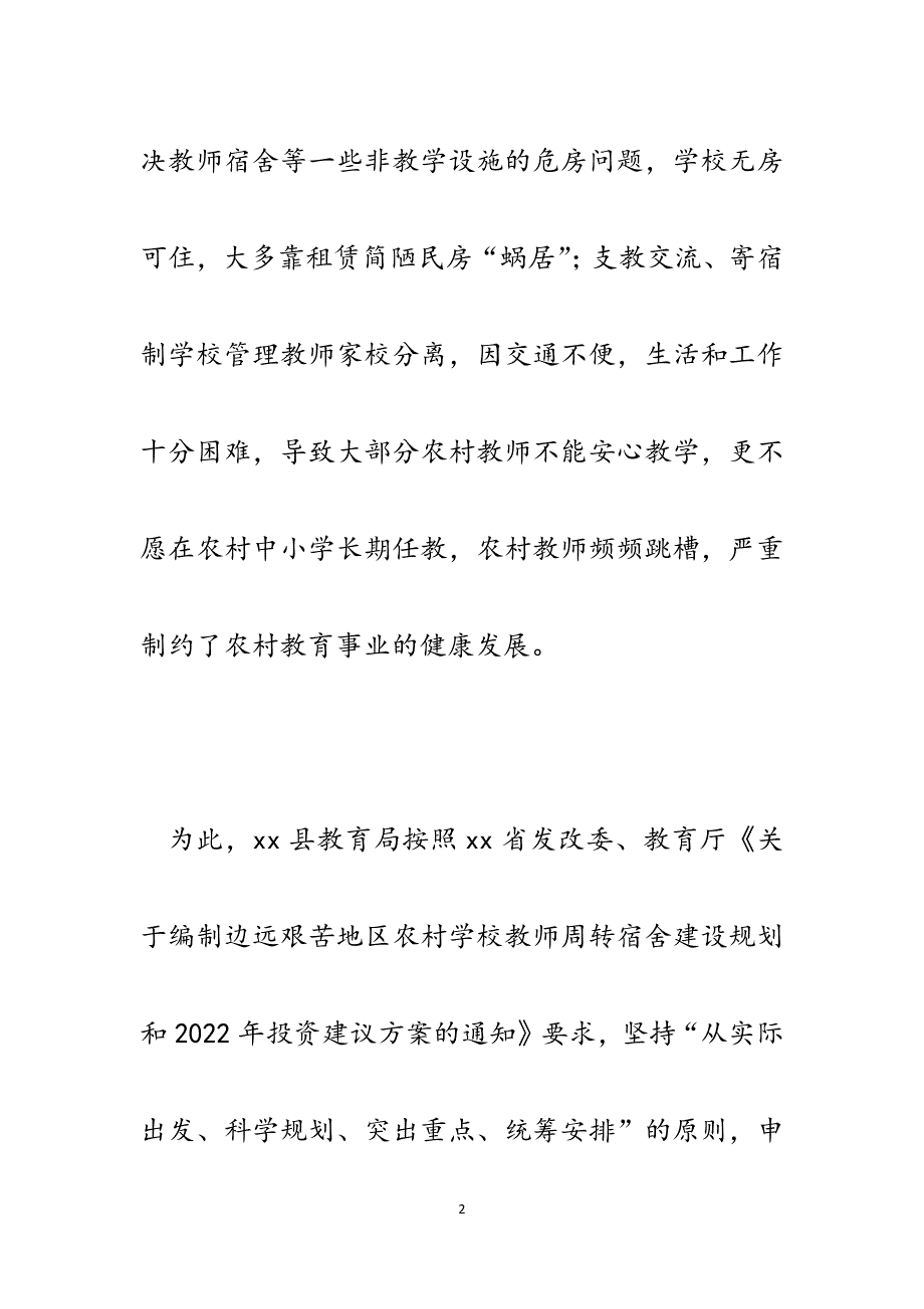 某县大力实施农村学校教师周转宿舍工程做法汇报.docx_第2页