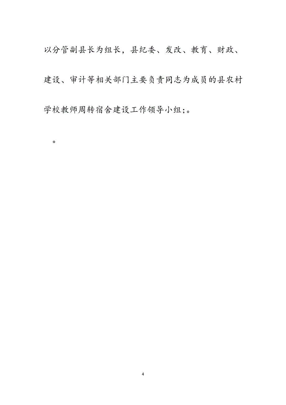 某县大力实施农村学校教师周转宿舍工程做法汇报.docx_第4页