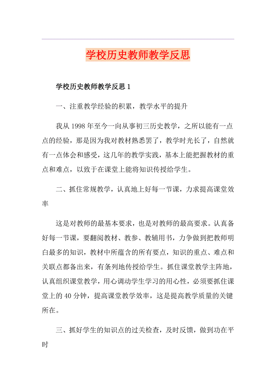 学校历史教师教学反思_第1页