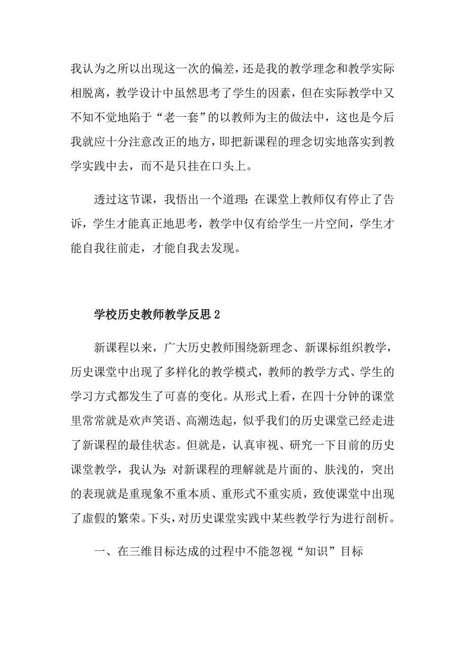 学校历史教师教学反思_第5页