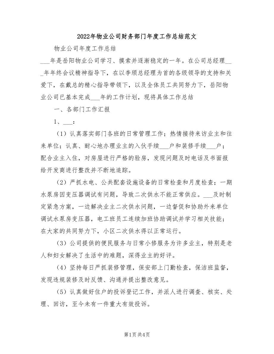 2022年物业公司财务部门年度工作总结范文_第1页