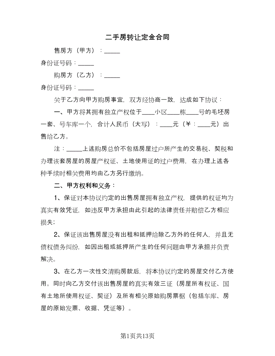 二手房转让定金合同（五篇）.doc_第1页