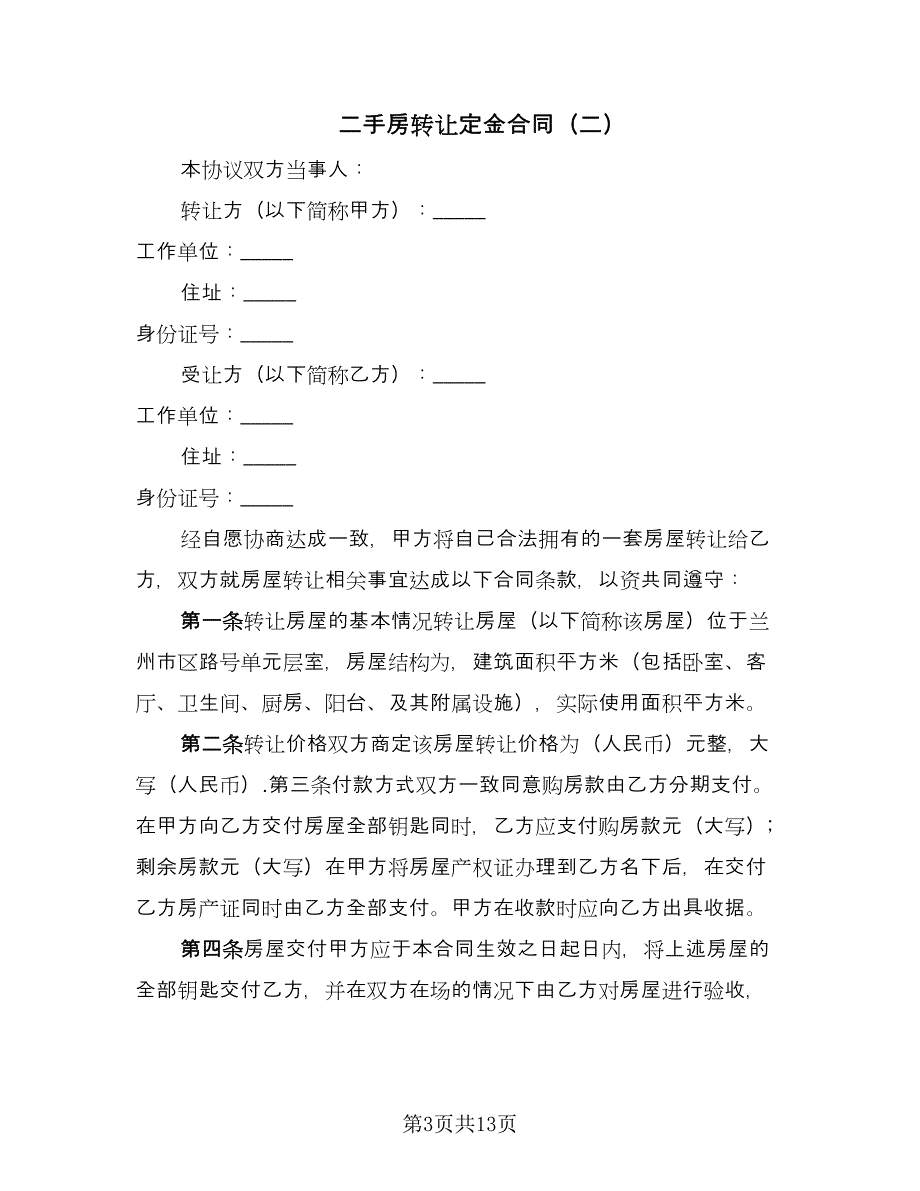 二手房转让定金合同（五篇）.doc_第3页