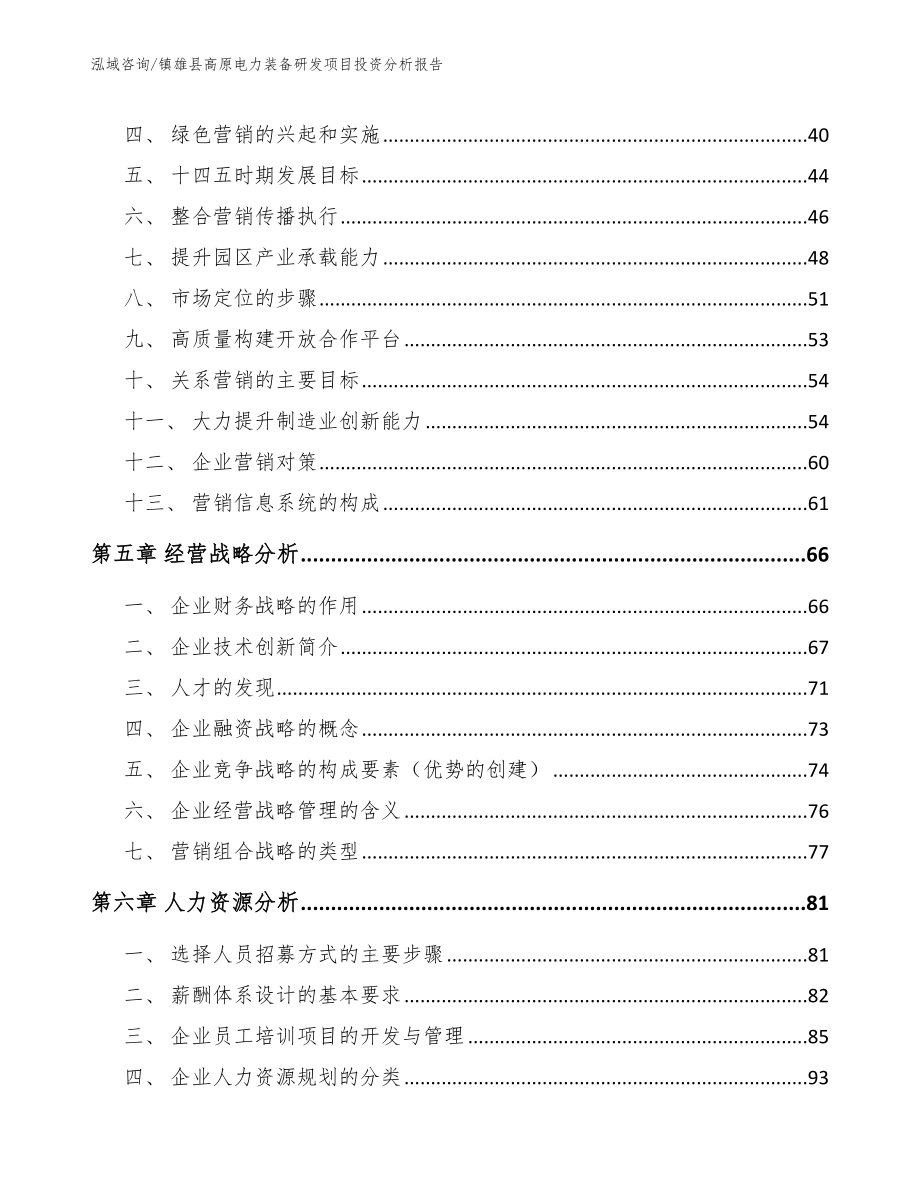 镇雄县高原电力装备研发项目投资分析报告【参考范文】_第2页