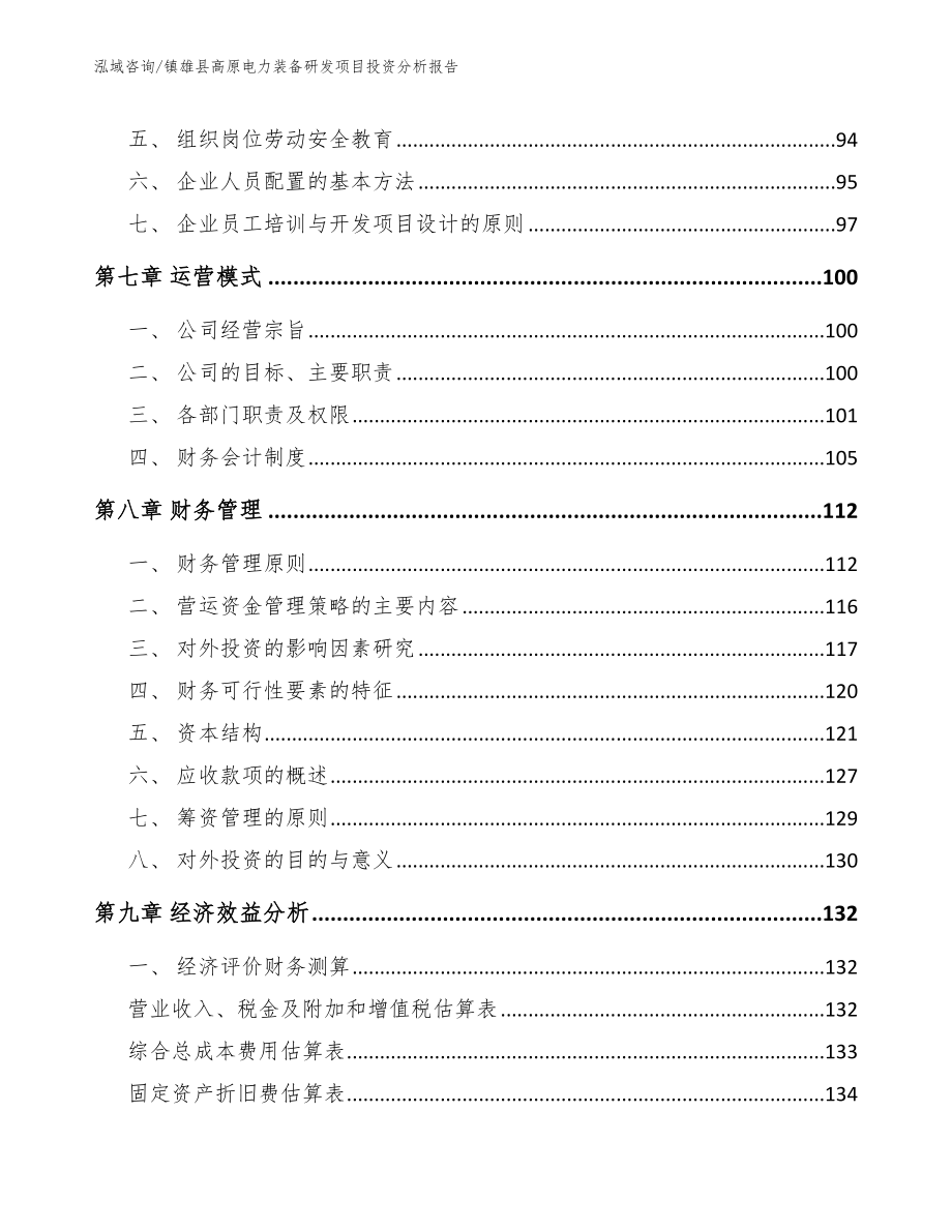 镇雄县高原电力装备研发项目投资分析报告【参考范文】_第3页