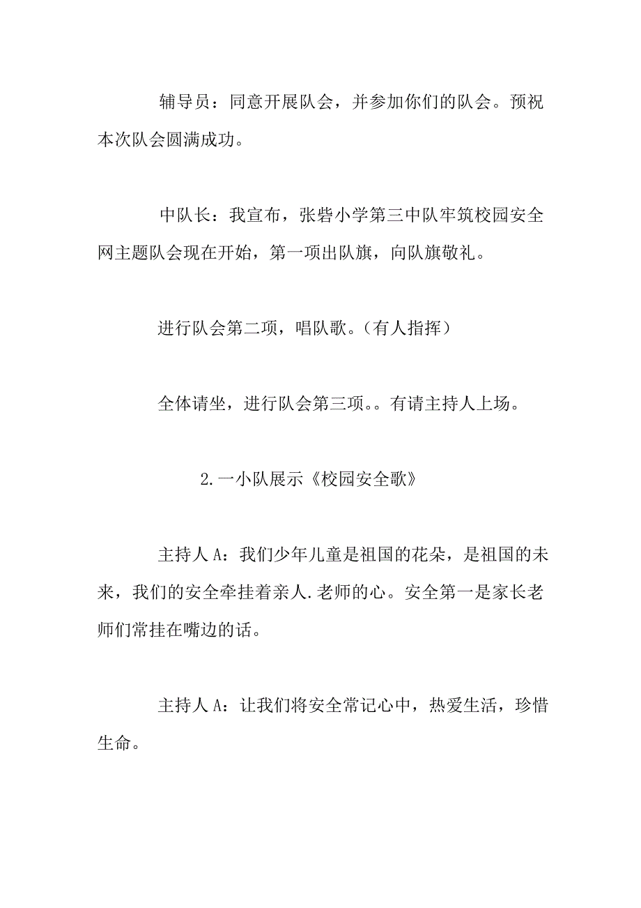 小学生“牢筑校园安全网”队会教案.doc_第4页