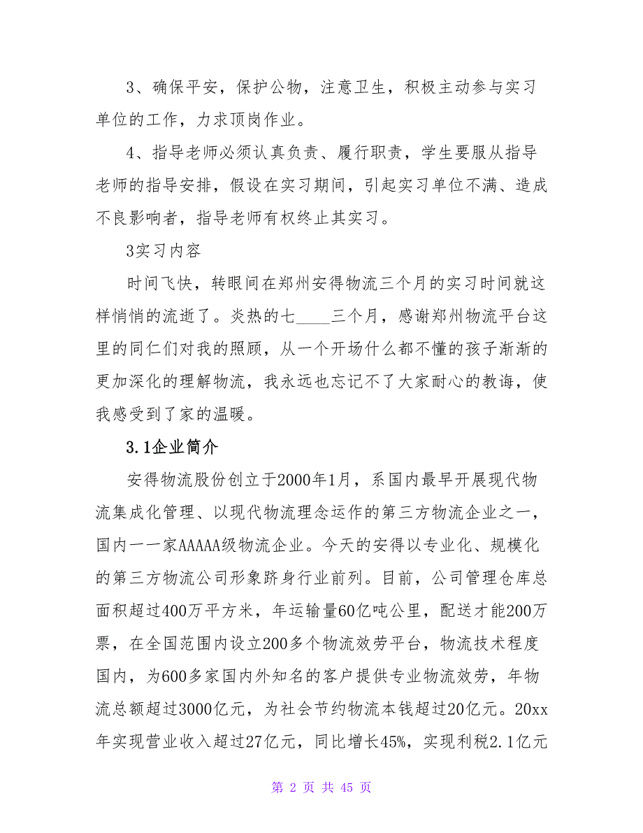 安得物流实习报告_第2页