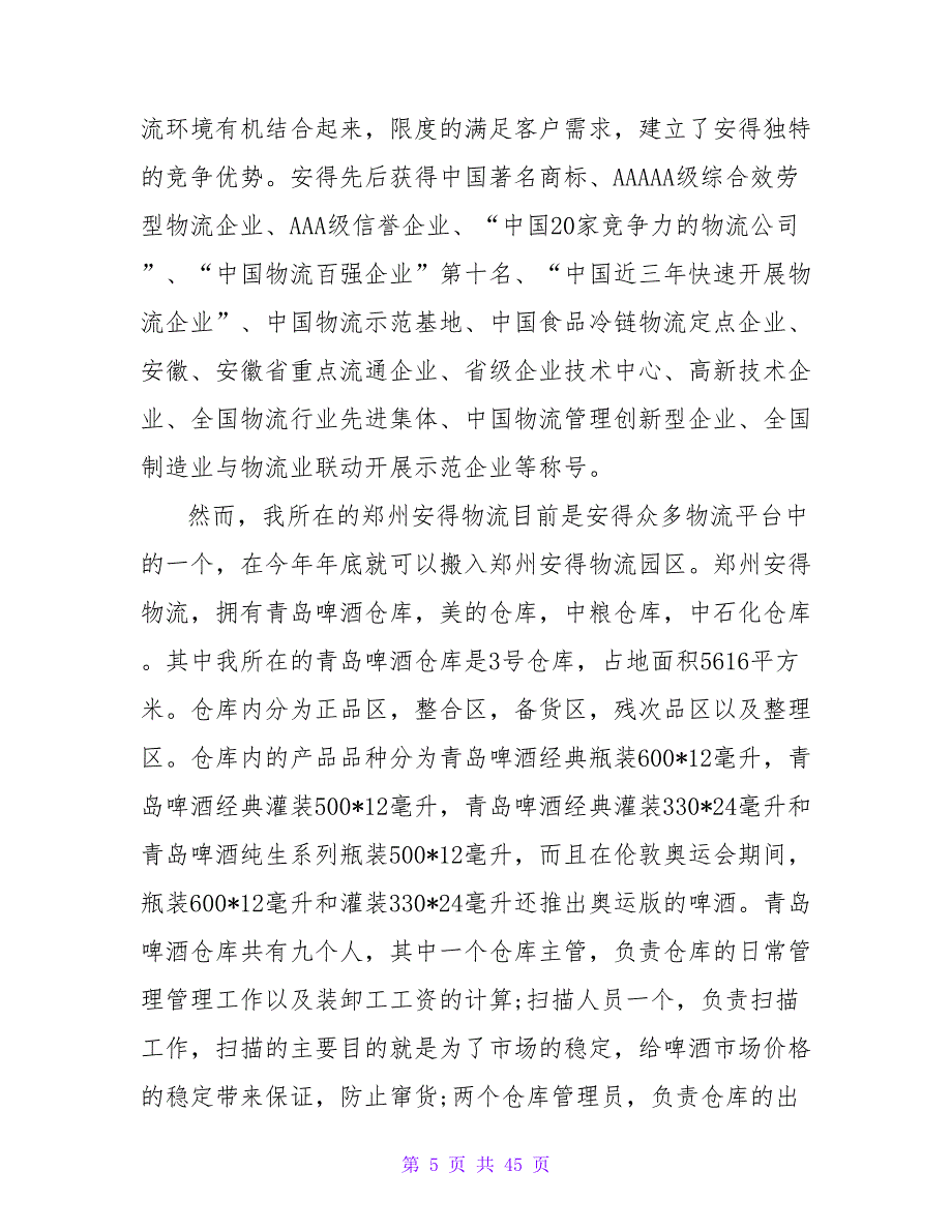 安得物流实习报告_第5页