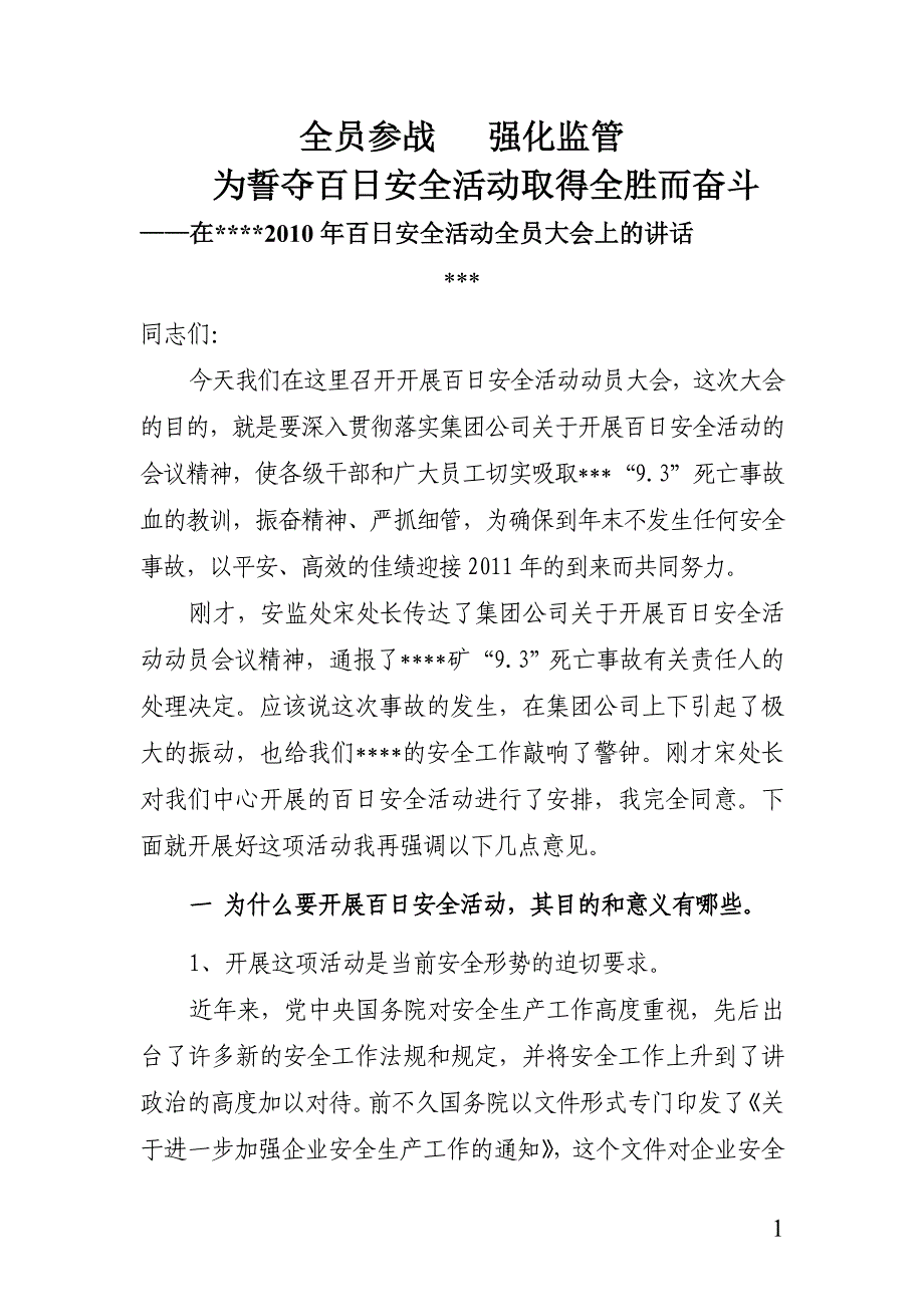 安全动员大会讲话稿_第1页