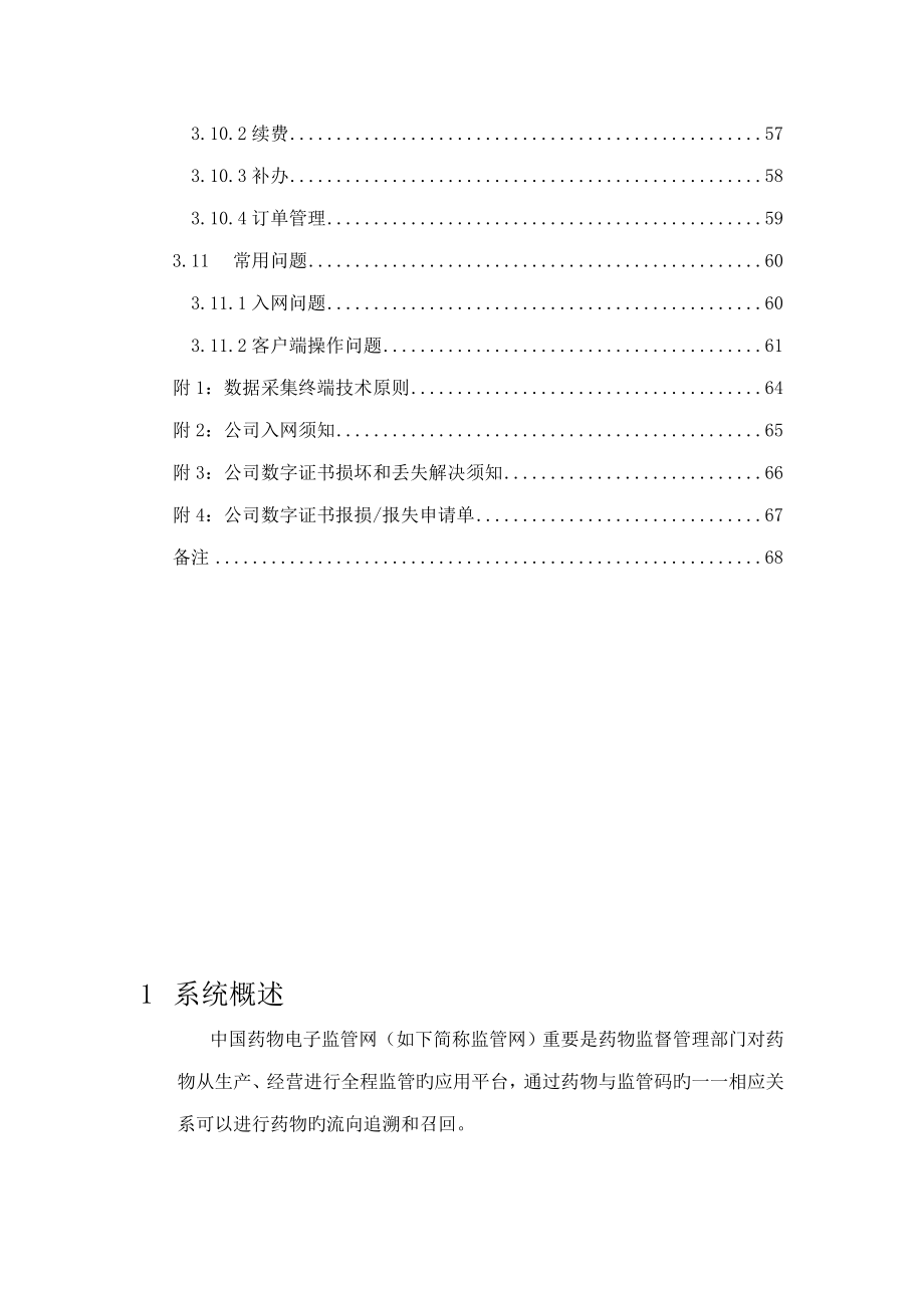 中国药品电子监管网操作手册经营企业_第3页