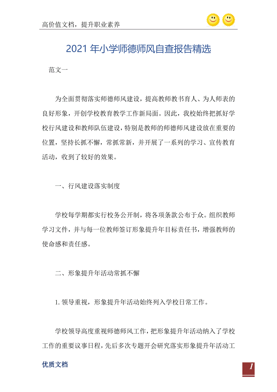 小学师德师风自查报告精选_第2页