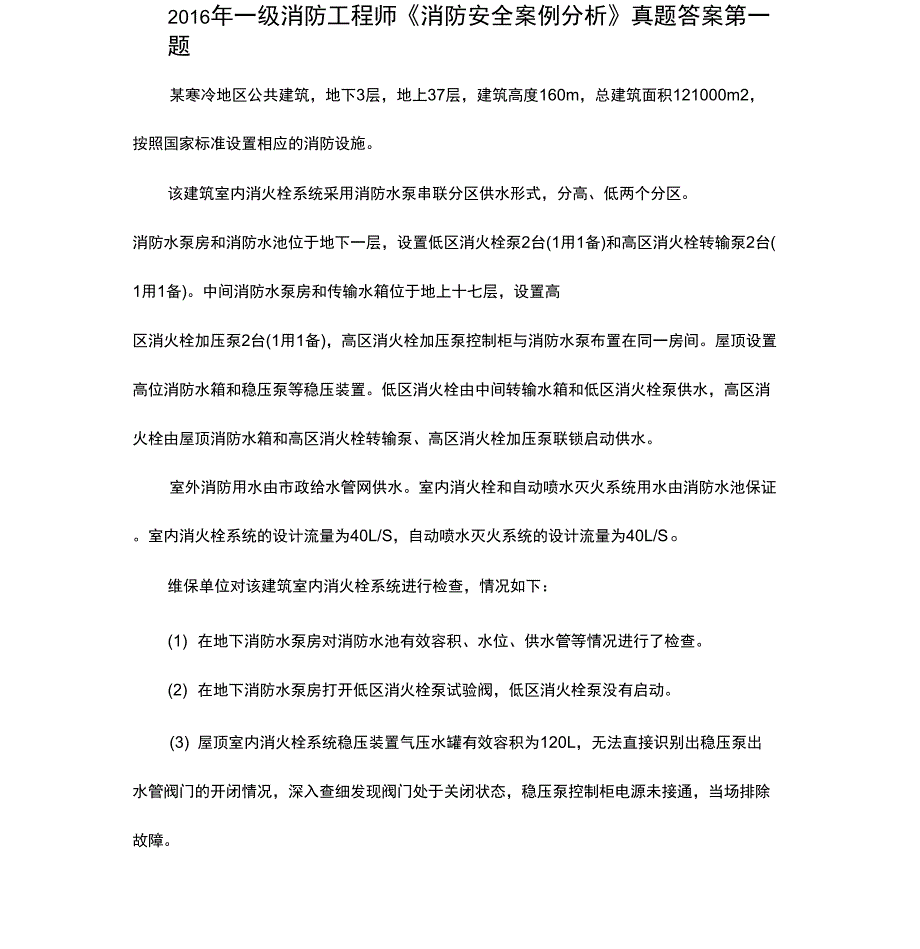 2016年一级消防工程师《消防安全案例分析》真题答案_第1页