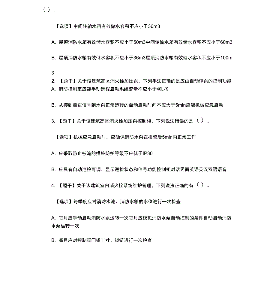 2016年一级消防工程师《消防安全案例分析》真题答案_第4页