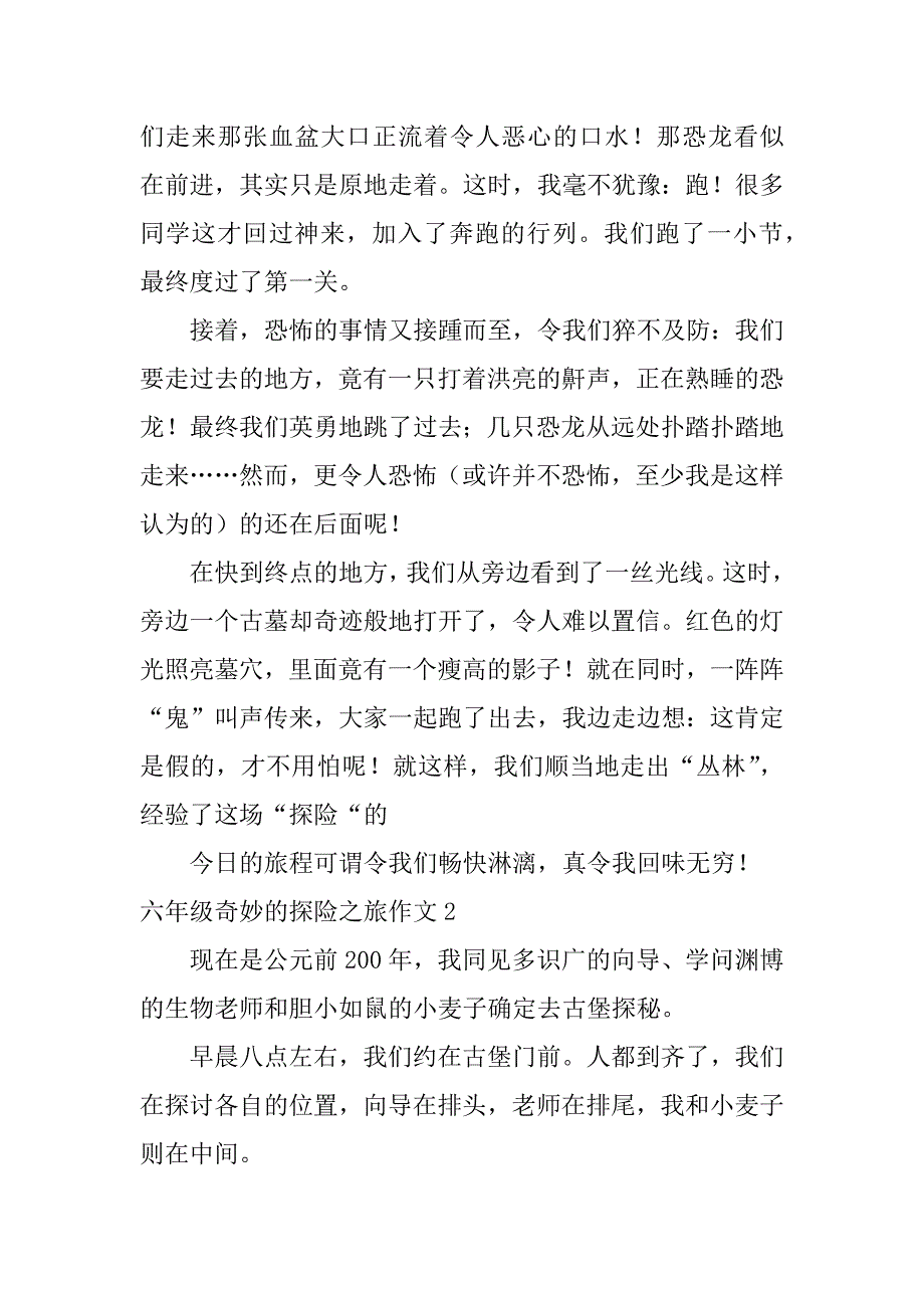 2023年六年级神奇的探险之旅作文5篇(神奇的探险之旅作文六年级)_第2页