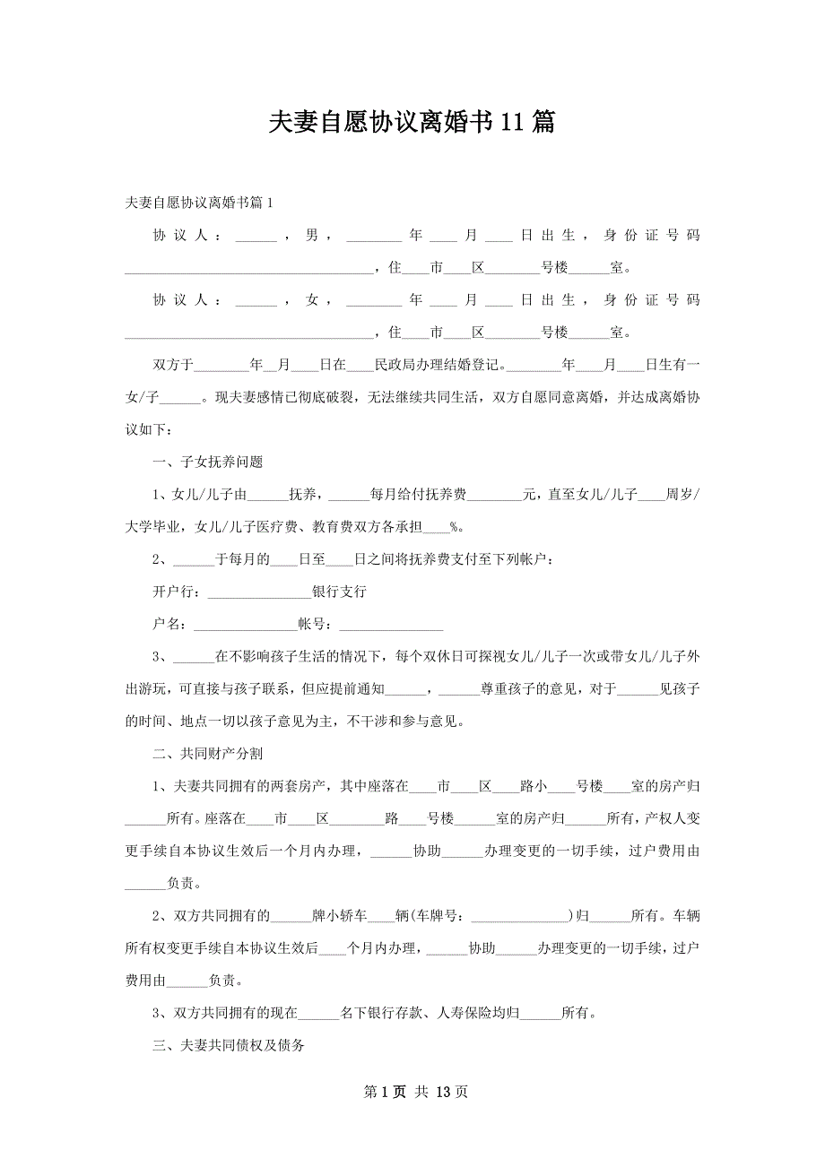 夫妻自愿协议离婚书11篇_第1页