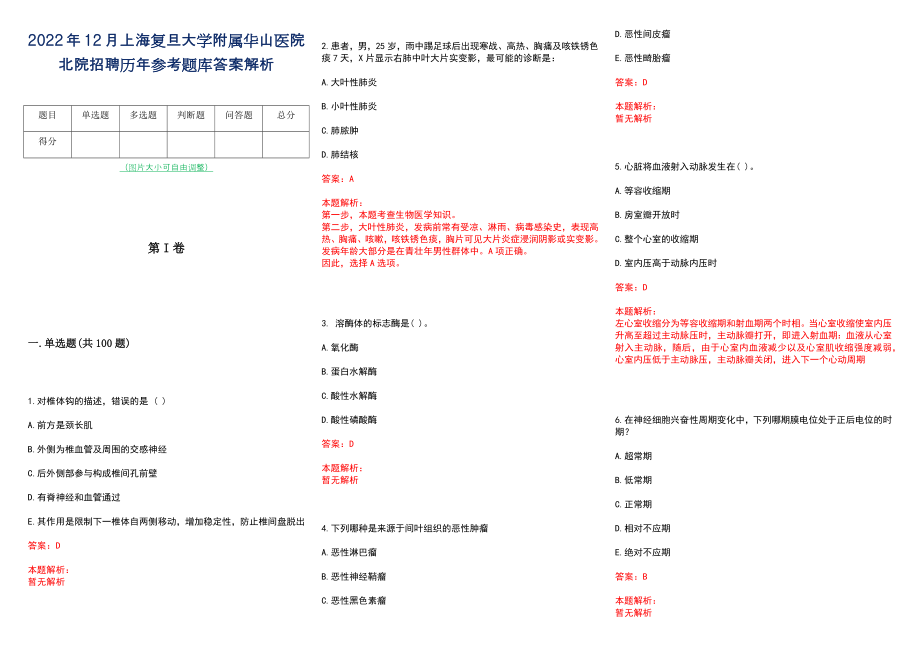 2022年12月上海复旦大学附属华山医院北院招聘历年参考题库答案解析_第1页