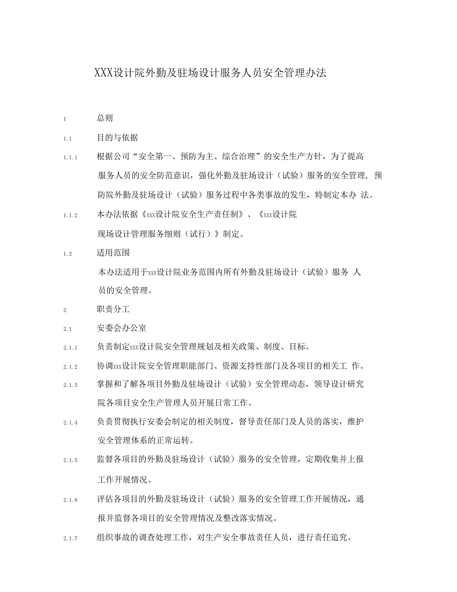 XXX设计院驻场设计人员安全管理办法_第1页