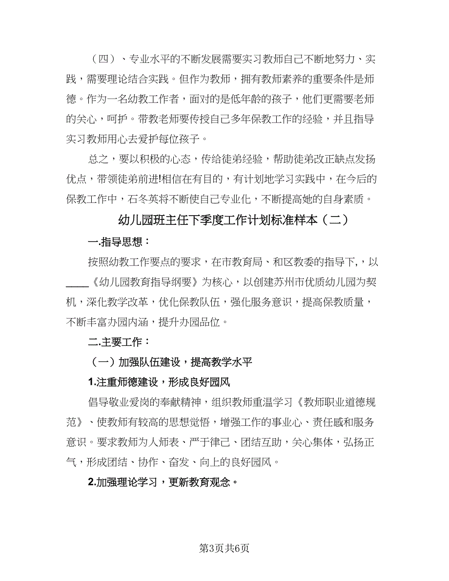 幼儿园班主任下季度工作计划标准样本（二篇）.doc_第3页