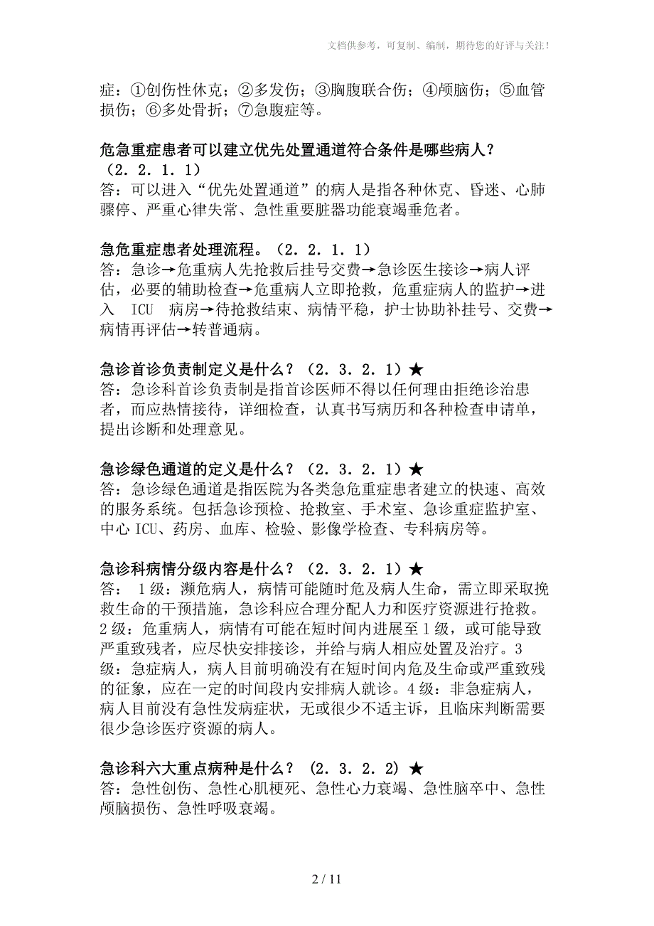 医务科和临床相关的应知应会_第2页